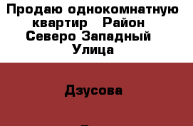 Продаю однокомнатную квартир › Район ­ Северо-Западный › Улица ­ Дзусова › Дом ­ 34 › Общая площадь ­ 36 › Цена ­ 1 650 000 - Северная Осетия, Владикавказ г. Недвижимость » Квартиры продажа   